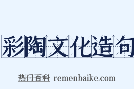 彩陶文化造句是什么意思的图片